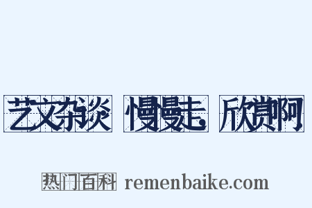 艺文杂谈·慢慢走，欣赏啊！是什么意思的图片